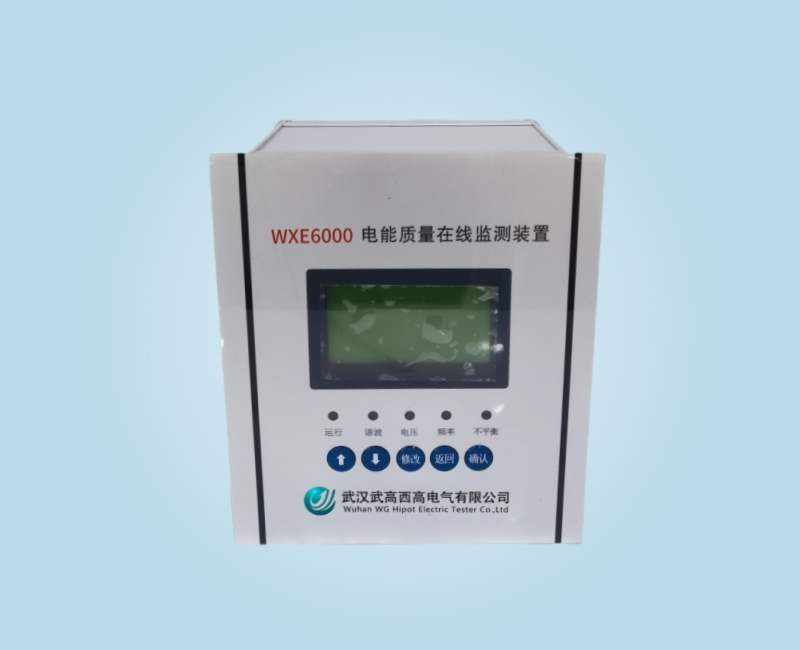 WXE6000 電能質量在線監測裝置